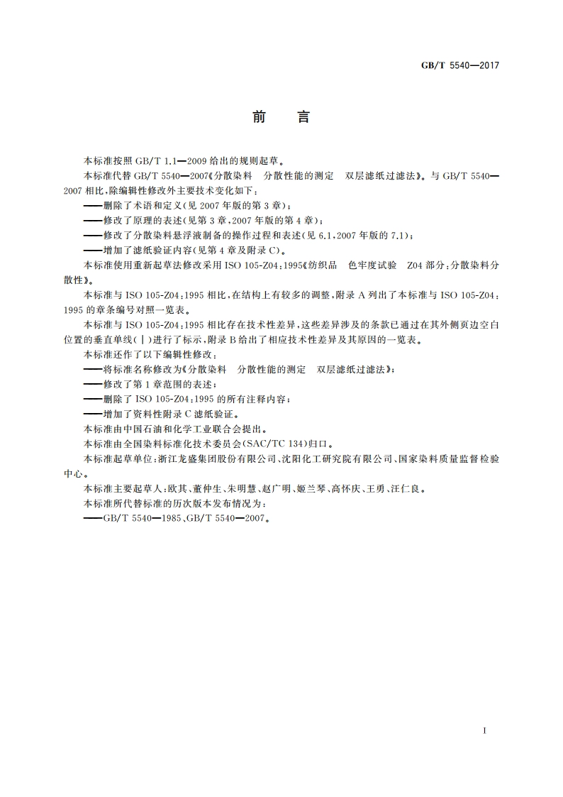 分散染料 分散性能的测定 双层滤纸过滤法 GBT 5540-2017.pdf_第2页