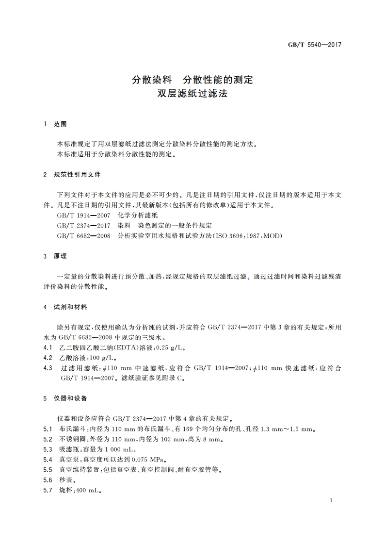 分散染料 分散性能的测定 双层滤纸过滤法 GBT 5540-2017.pdf_第3页