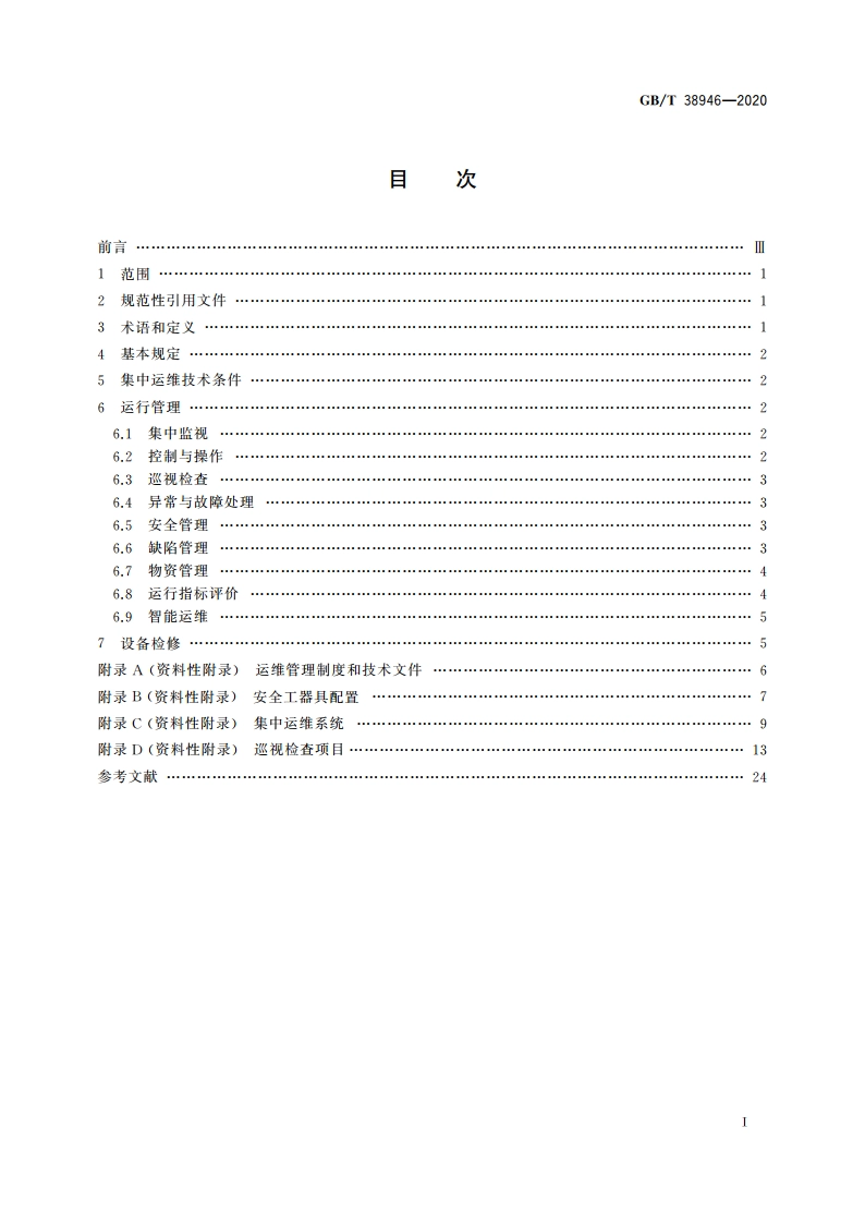 分布式光伏发电系统集中运维技术规范 GBT 38946-2020.pdf_第2页
