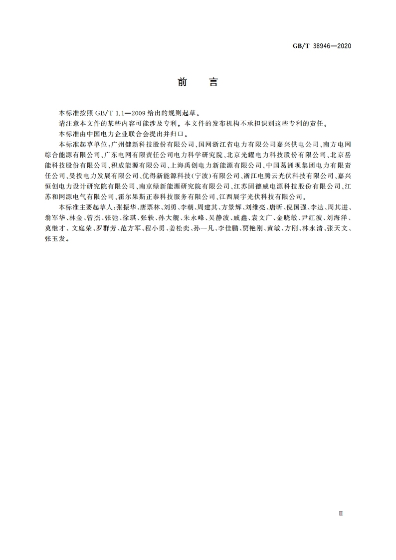 分布式光伏发电系统集中运维技术规范 GBT 38946-2020.pdf_第3页