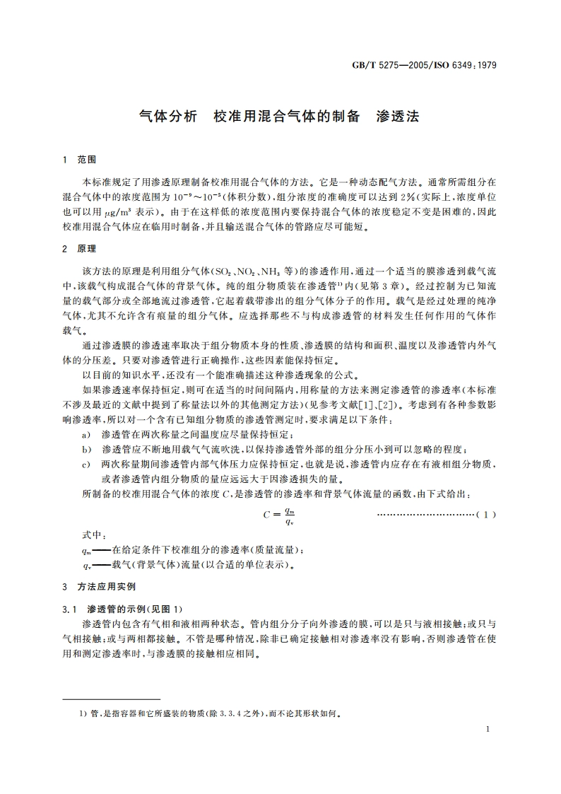 分析气体 校准用混合气体的制备 渗透法 GBT 5275-2005.pdf_第3页