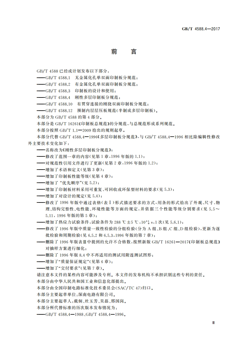 刚性多层印制板分规范 GBT 4588.4-2017.pdf_第3页