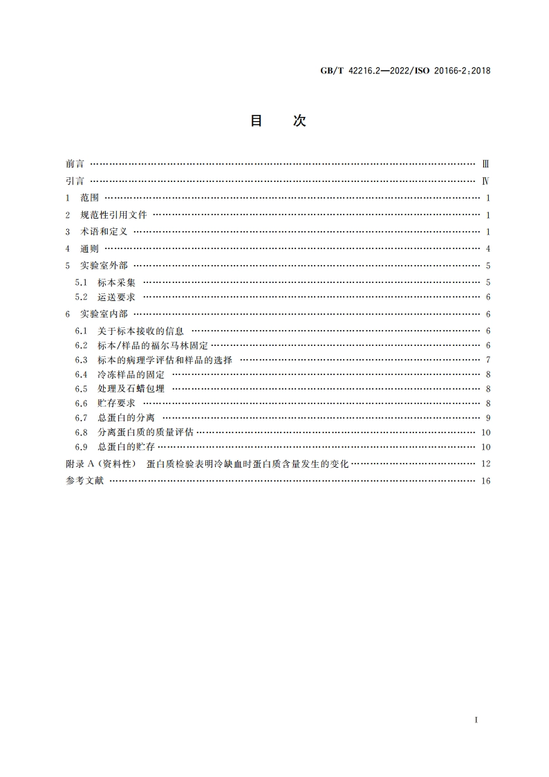 分子体外诊断检验 福尔马林固定及石蜡包埋组织检验前过程的规范 第2部分：分离蛋白质 GBT 42216.2-2022.pdf_第2页