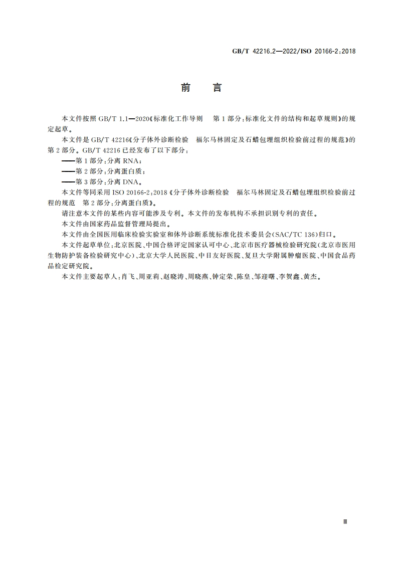 分子体外诊断检验 福尔马林固定及石蜡包埋组织检验前过程的规范 第2部分：分离蛋白质 GBT 42216.2-2022.pdf_第3页