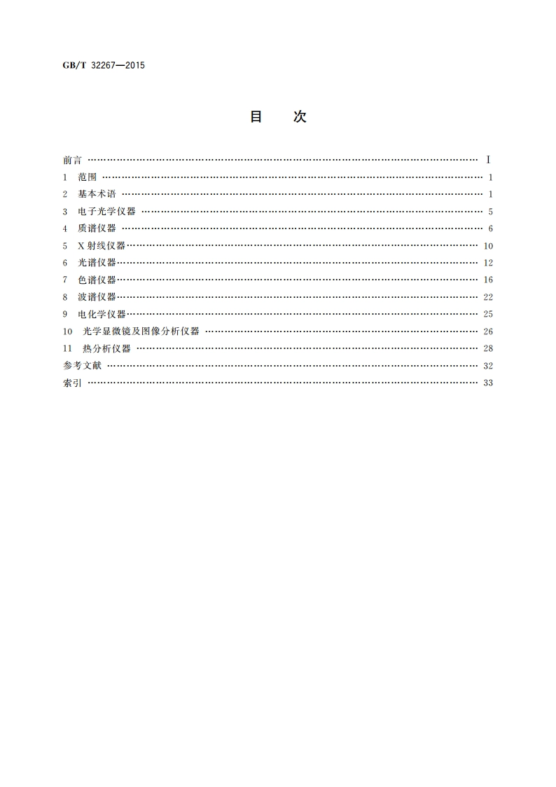 分析仪器性能测定术语 GBT 32267-2015.pdf_第2页