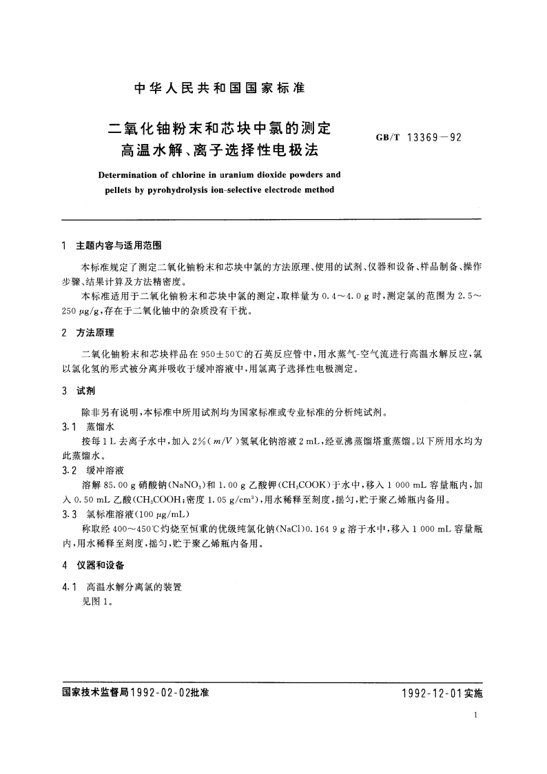 二氧化铀粉末和芯块中氯的测定 高温水解、离子选择性电极法 GBT 13369-1992.pdf_第2页