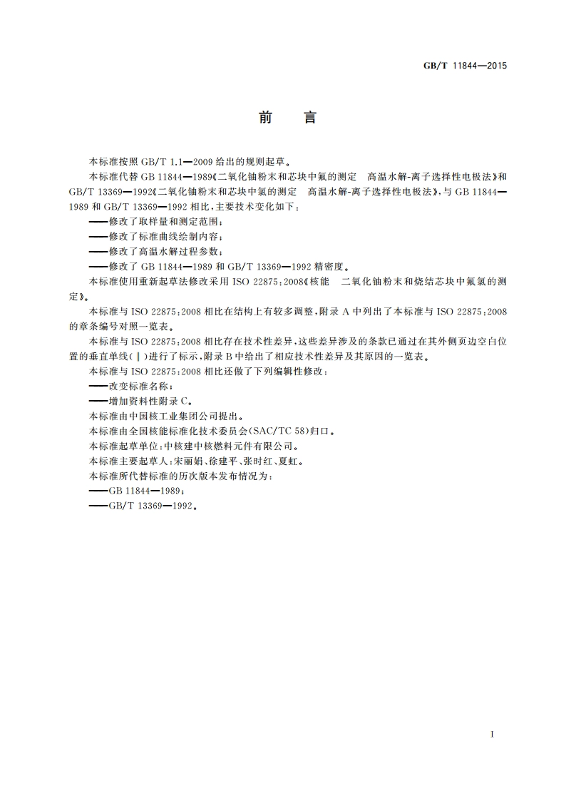 二氧化铀粉末和芯块中氟、氯的测定 高温水解-离子选择性电极法 GBT 11844-2015.pdf_第3页