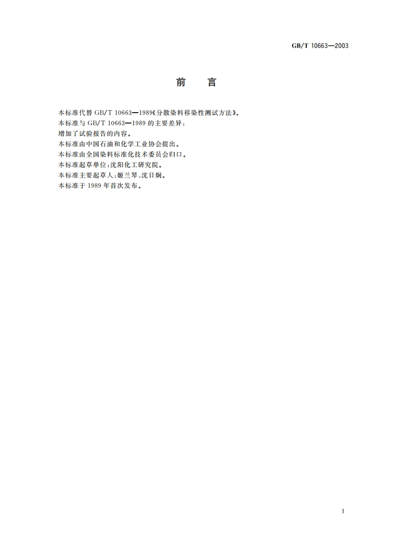 分散染料 移染性的测定 GBT 10663-2003.pdf_第2页