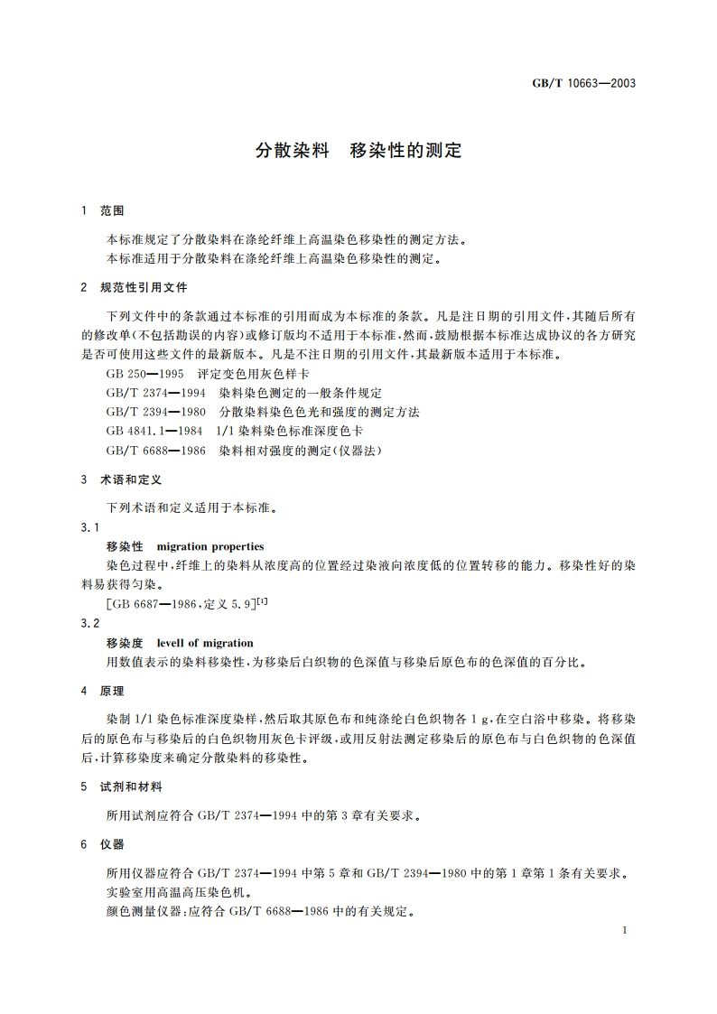 分散染料 移染性的测定 GBT 10663-2003.pdf_第3页