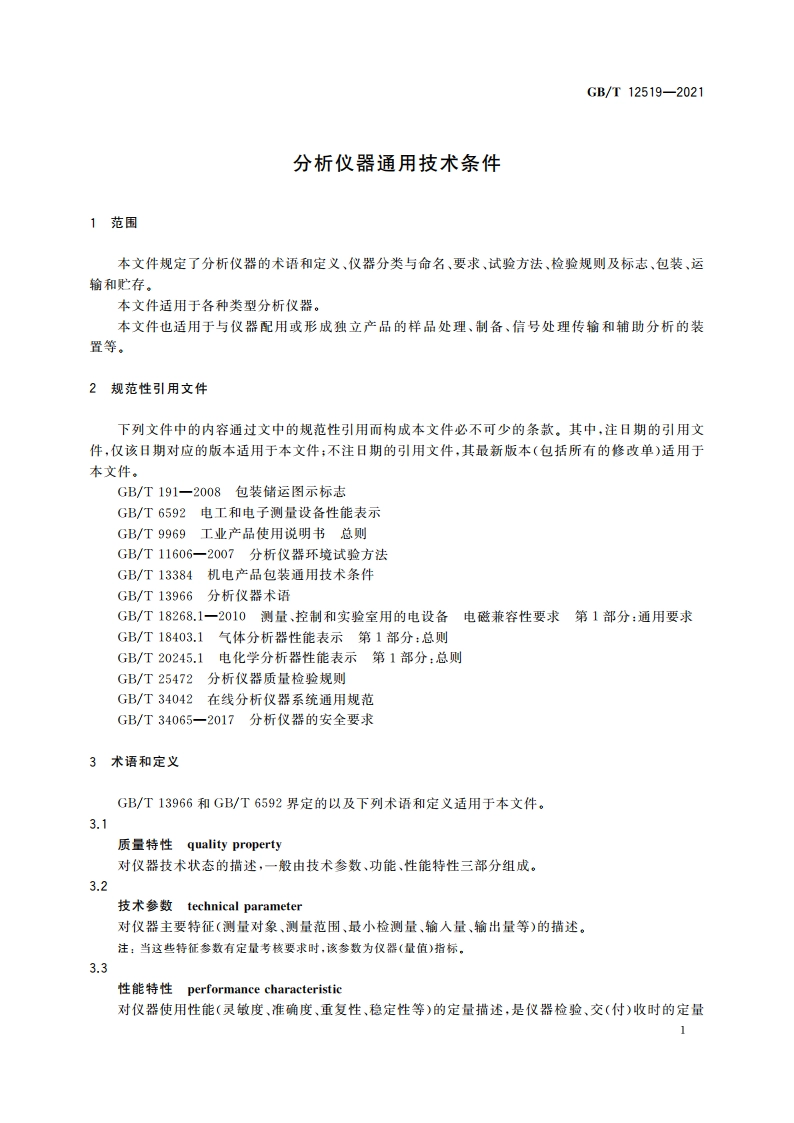 分析仪器通用技术条件 GBT 12519-2021.pdf_第3页