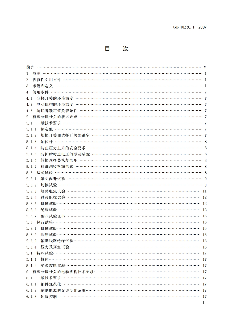 分接开关 第1部分：性能要求和试验方法 GBT 10230.1-2007.pdf_第2页