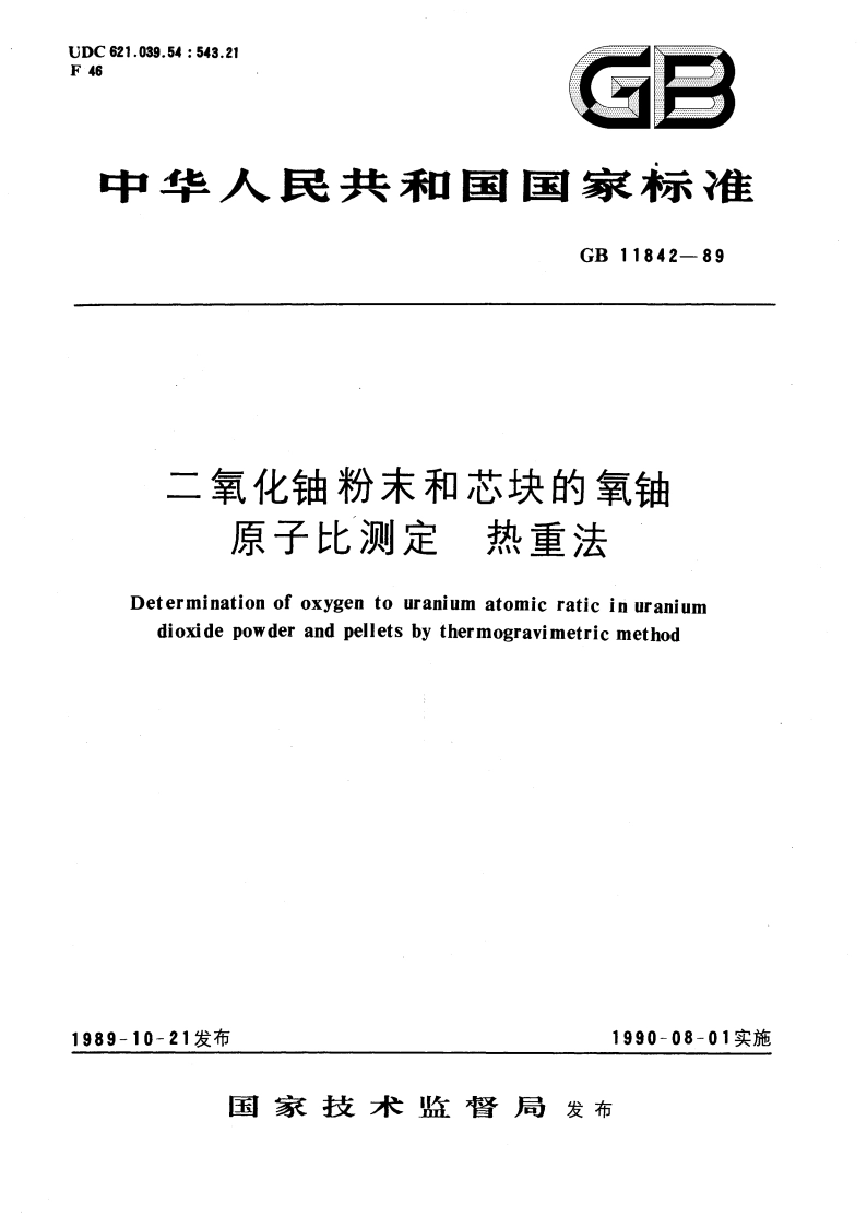 二氧化铀粉末和芯块的氧铀原子比测定 热重法 GBT 11842-1989.pdf_第1页