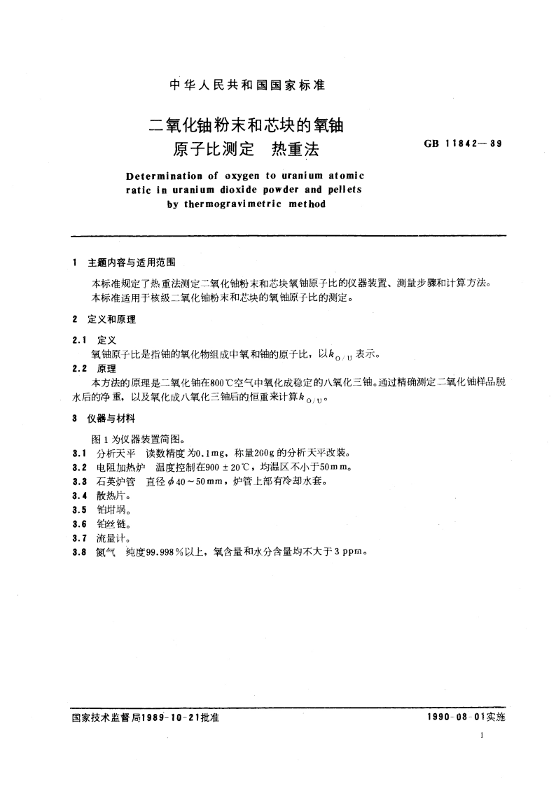 二氧化铀粉末和芯块的氧铀原子比测定 热重法 GBT 11842-1989.pdf_第3页
