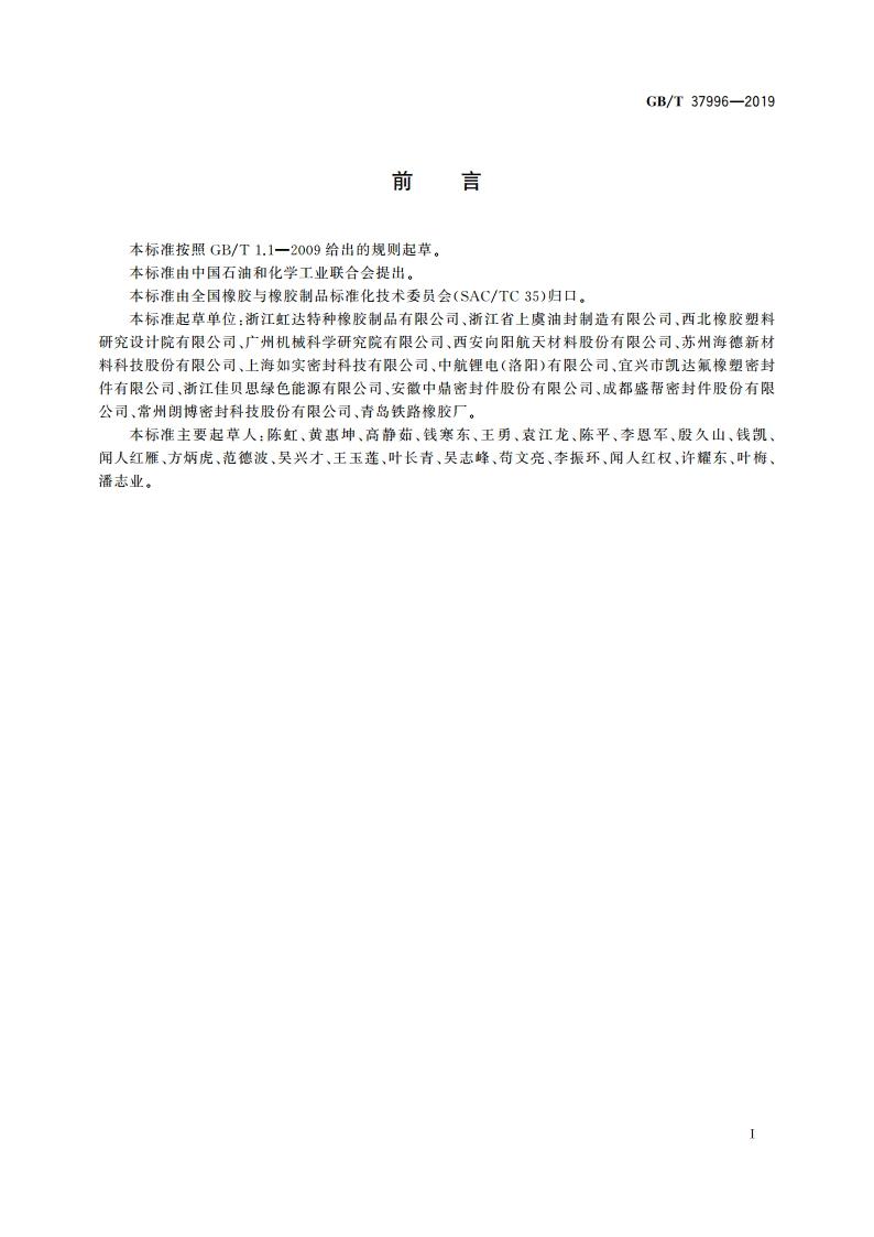 动力锂电池用橡胶密封件 GBT 37996-2019.pdf_第2页