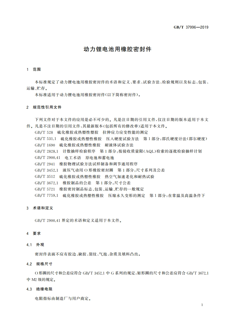 动力锂电池用橡胶密封件 GBT 37996-2019.pdf_第3页