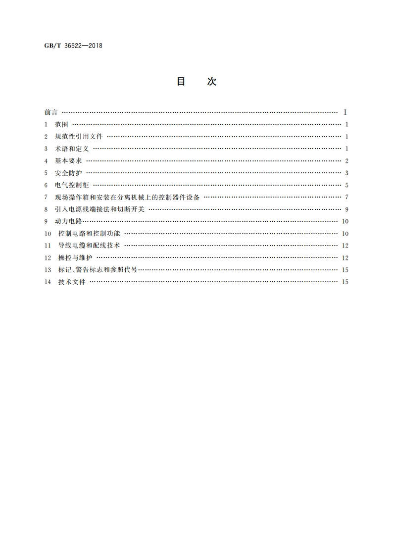 分离机械用电气控制系统 通用技术要求 GBT 36522-2018.pdf_第2页