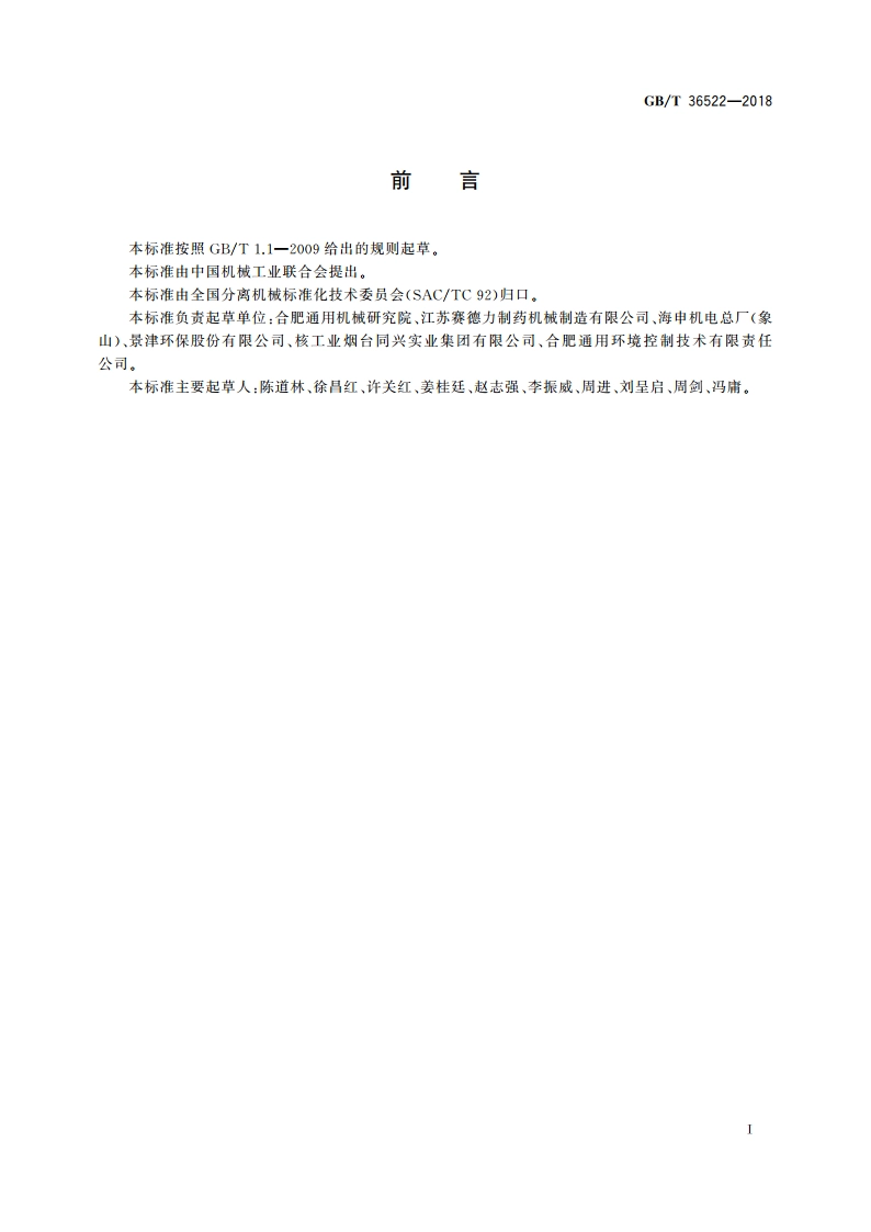 分离机械用电气控制系统 通用技术要求 GBT 36522-2018.pdf_第3页