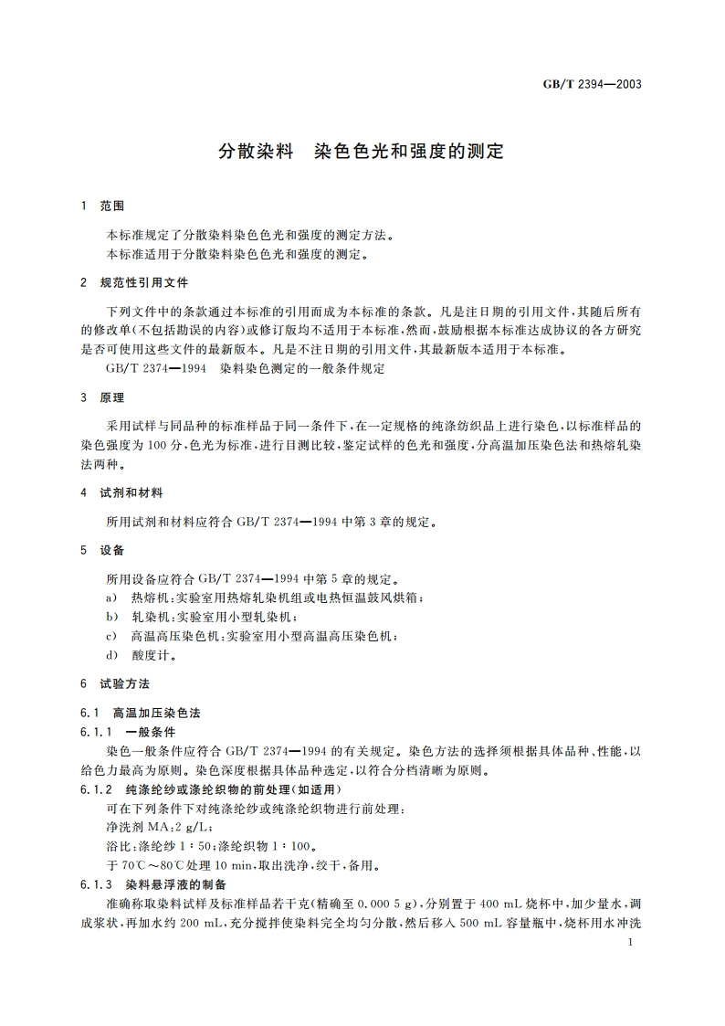 分散染料 染色色光和强度的测定 GBT 2394-2003.pdf_第3页