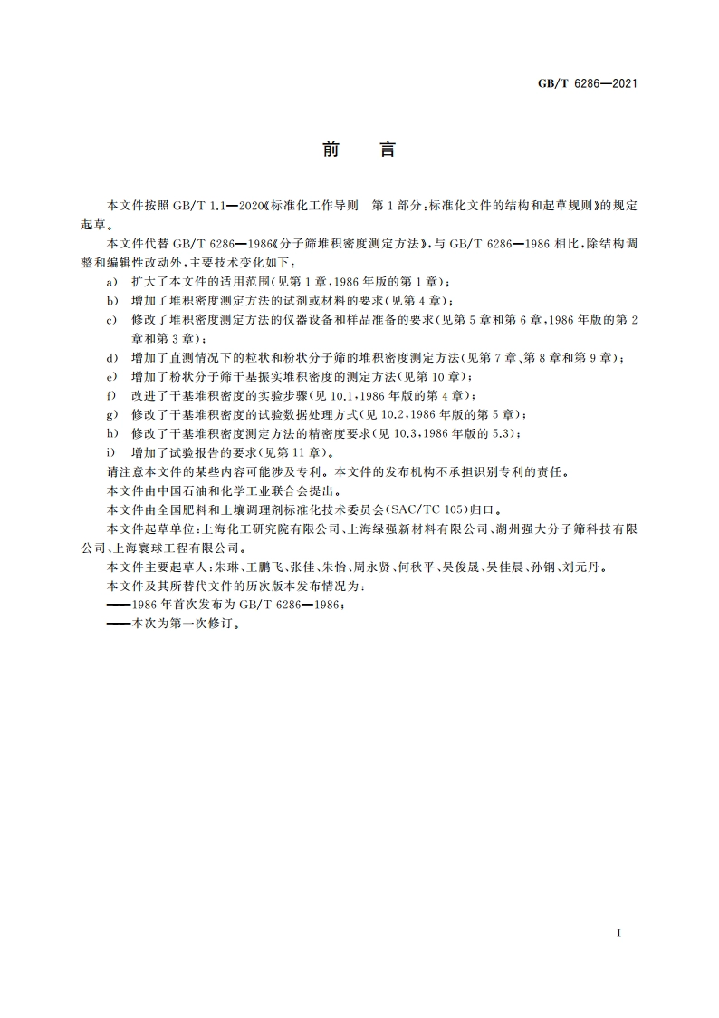分子筛堆积密度测定方法 GBT 6286-2021.pdf_第2页