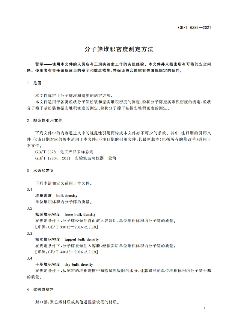 分子筛堆积密度测定方法 GBT 6286-2021.pdf_第3页