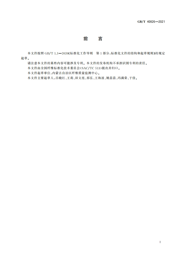 分梳山羊绒手排长度试验方法 图板电子扫描仪法 GBT 40826-2021.pdf_第2页