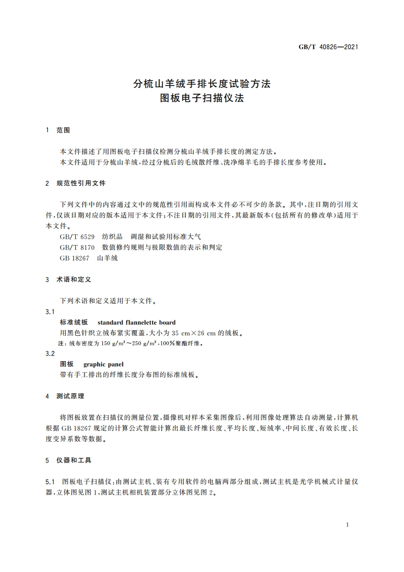 分梳山羊绒手排长度试验方法 图板电子扫描仪法 GBT 40826-2021.pdf_第3页