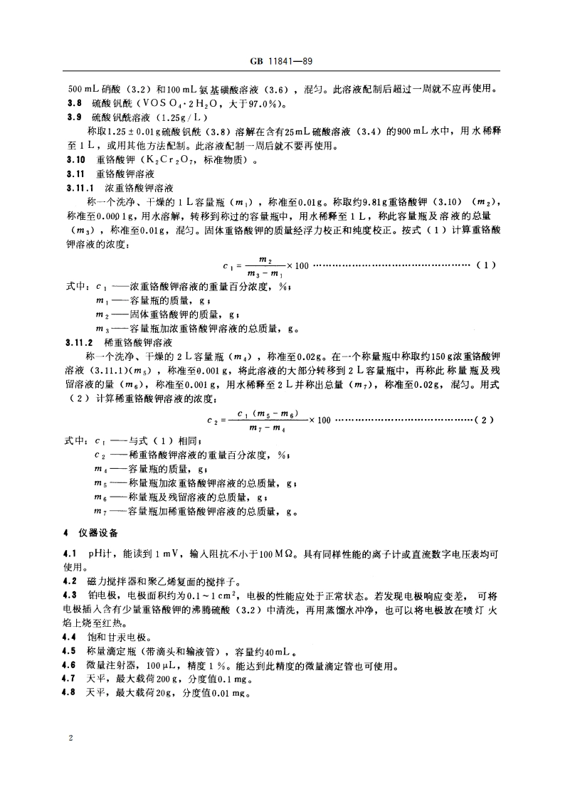 二氧化铀粉末和芯块中铀的测定 硫酸亚铁还原-重铬酸钾氧化滴定法 GBT 11841-1989.pdf_第3页