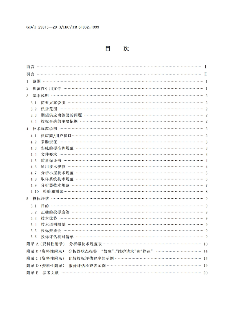分析器系统 技术咨询和投标评估指南 GBT 29813-2013.pdf_第2页