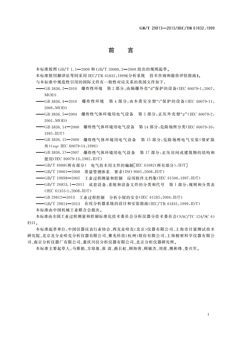 分析器系统 技术咨询和投标评估指南 GBT 29813-2013.pdf_第3页