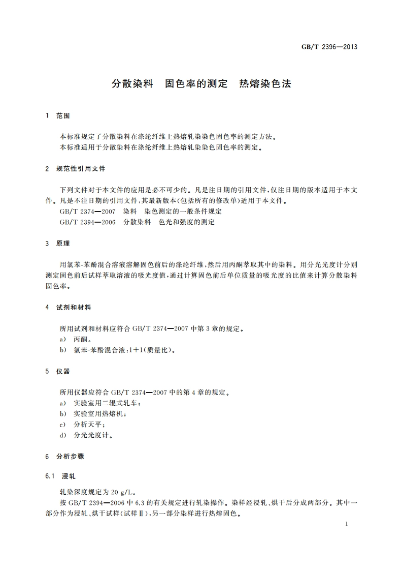 分散染料 固色率的测定 热熔染色法 GBT 2396-2013.pdf_第3页