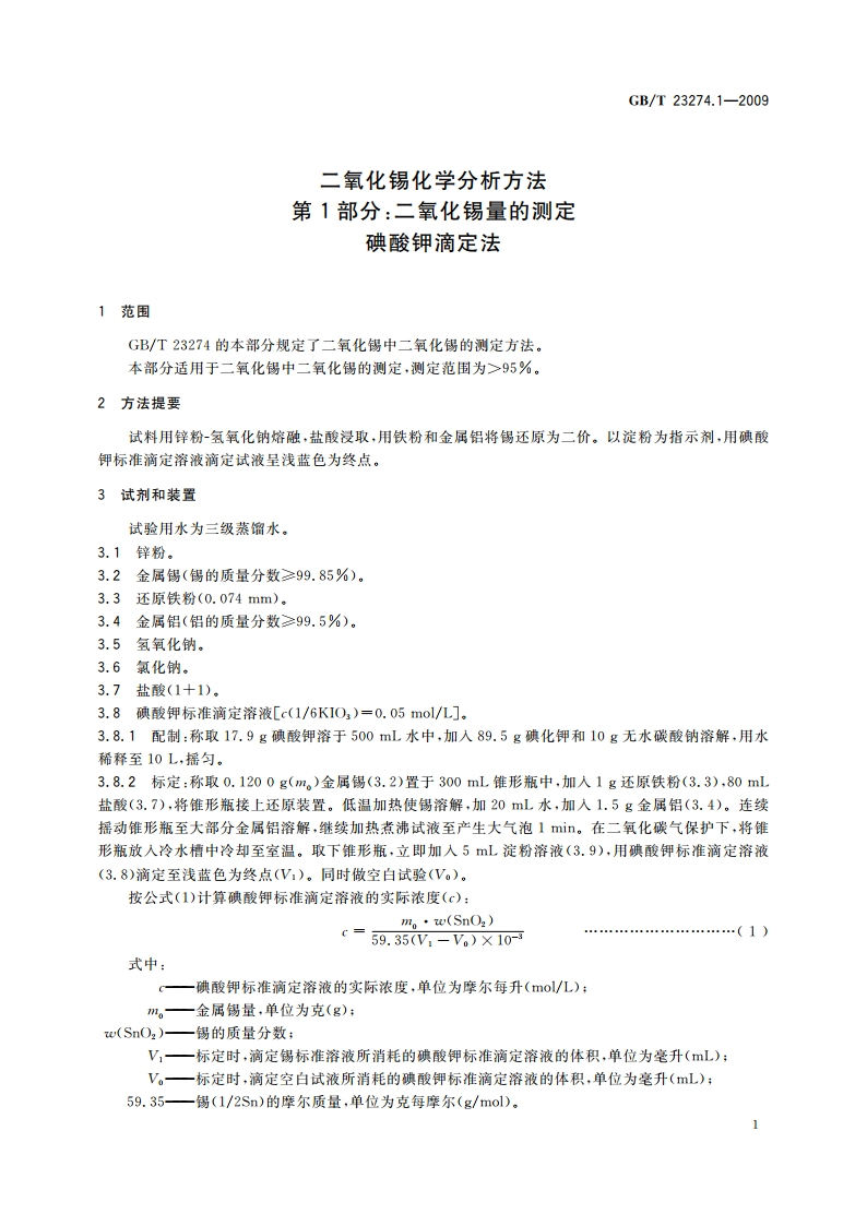 二氧化锡化学分析方法 第1部分：二氧化锡量的测定 碘酸钾滴定法 GBT 23274.1-2009.pdf_第3页