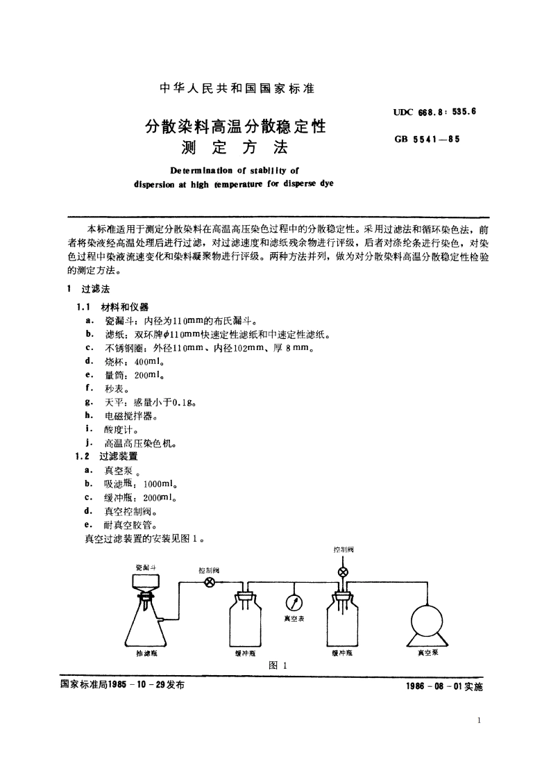 分散染料高温分散稳定性测定方法 GBT 5541-1985.pdf_第2页