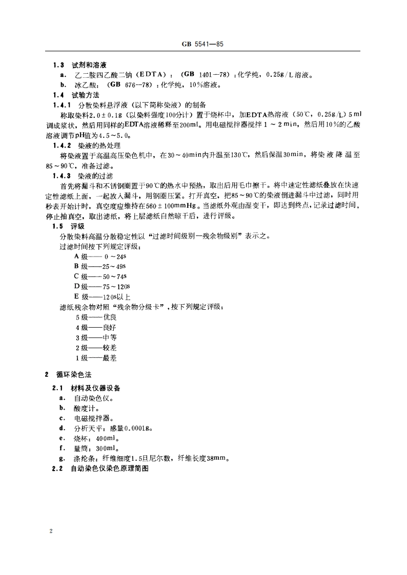 分散染料高温分散稳定性测定方法 GBT 5541-1985.pdf_第3页