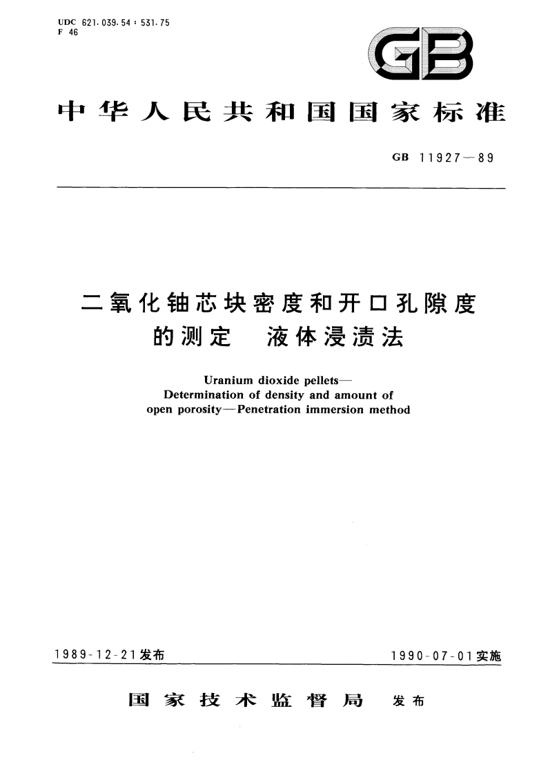 二氧化铀芯块密度和开口孔隙度的测定 液体浸渍法 GBT 11927-1989.pdf_第1页