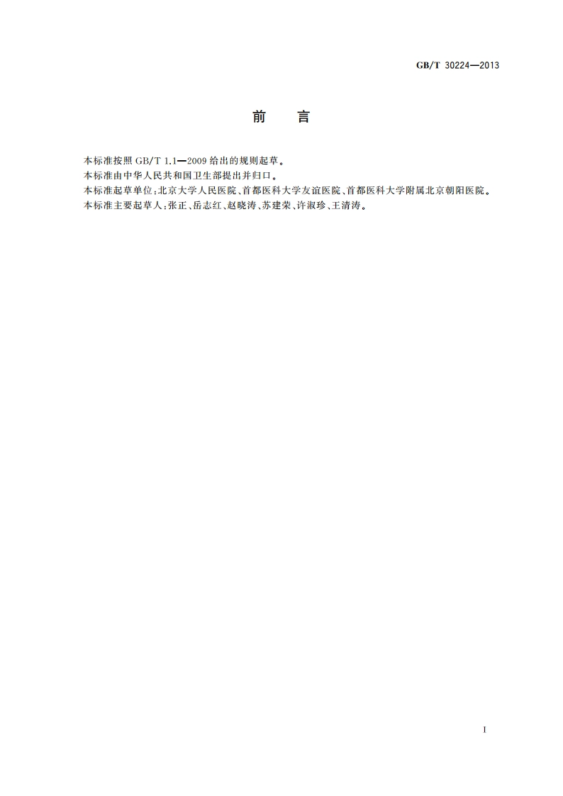 刚地弓形虫试验临床应用 GBT 30224-2013.pdf_第2页