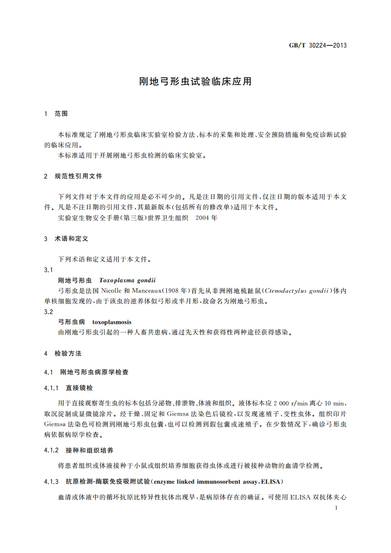 刚地弓形虫试验临床应用 GBT 30224-2013.pdf_第3页
