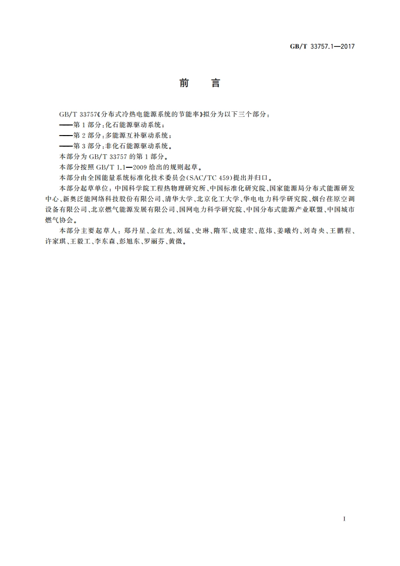 分布式冷热电能源系统的节能率 第1部分：化石能源驱动系统 GBT 33757.1-2017.pdf_第2页