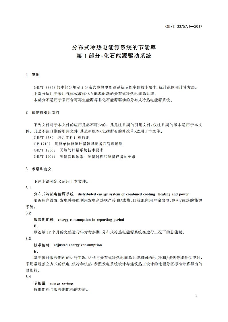 分布式冷热电能源系统的节能率 第1部分：化石能源驱动系统 GBT 33757.1-2017.pdf_第3页