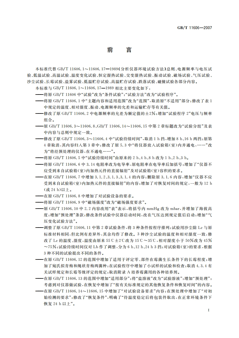 分析仪器环境试验方法 GBT 11606-2007.pdf_第3页