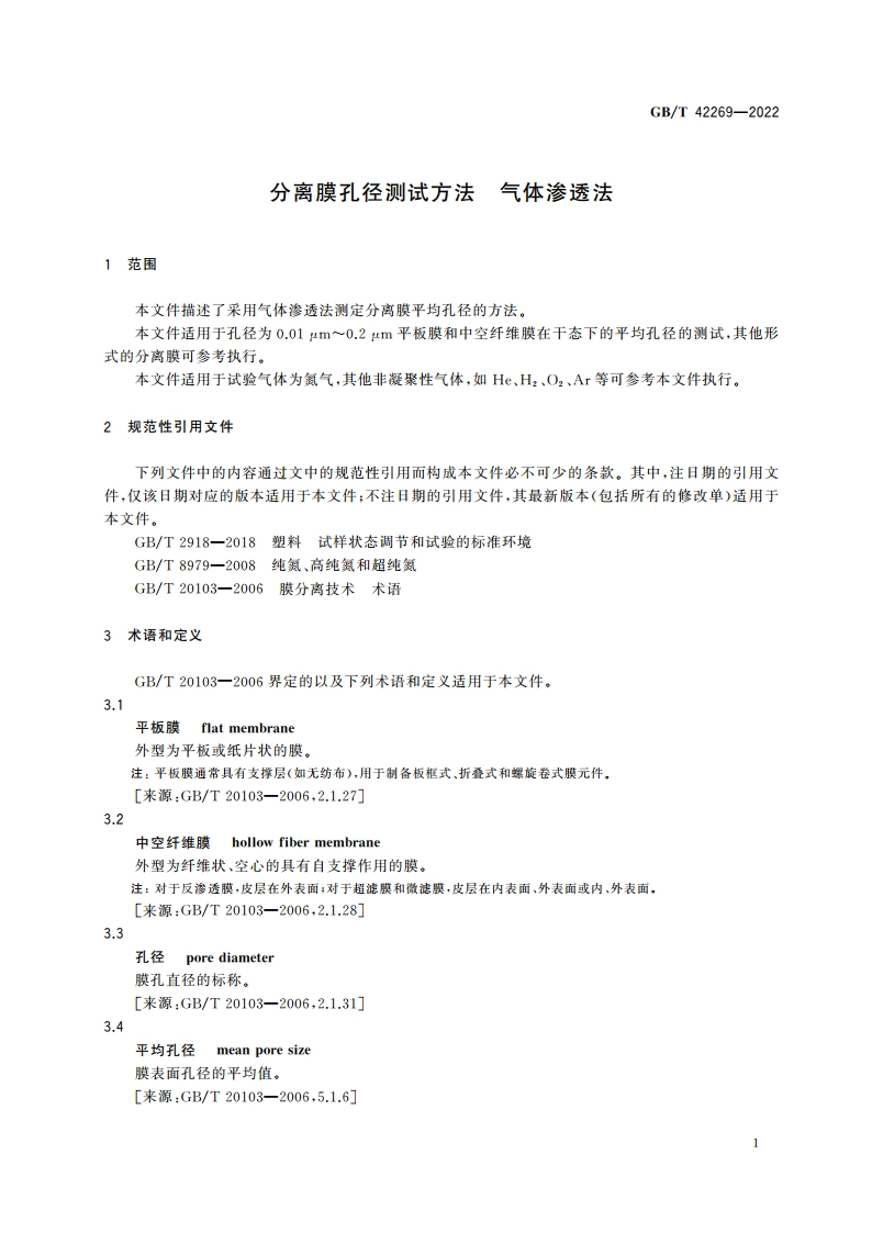 分离膜孔径测试方法 气体渗透法 GBT 42269-2022.pdf_第3页