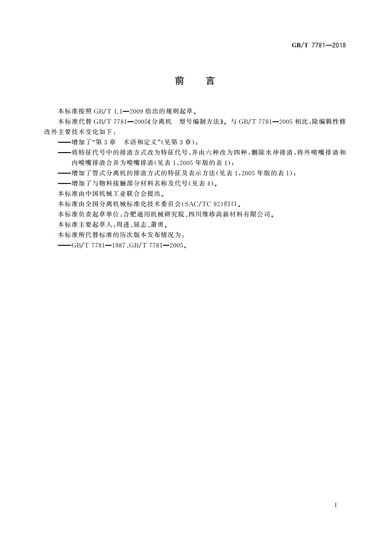 分离机 型号编制方法 GBT 7781-2018.pdf_第2页