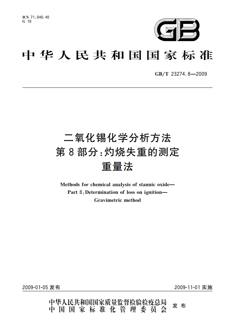 二氧化锡化学分析方法 第8部分：灼烧失重的测定 重量法 GBT 23274.8-2009.pdf_第1页
