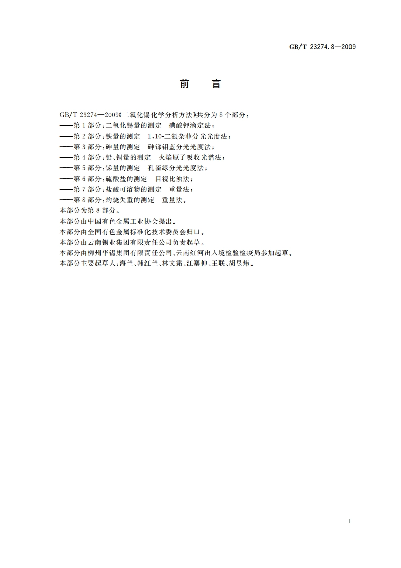 二氧化锡化学分析方法 第8部分：灼烧失重的测定 重量法 GBT 23274.8-2009.pdf_第2页