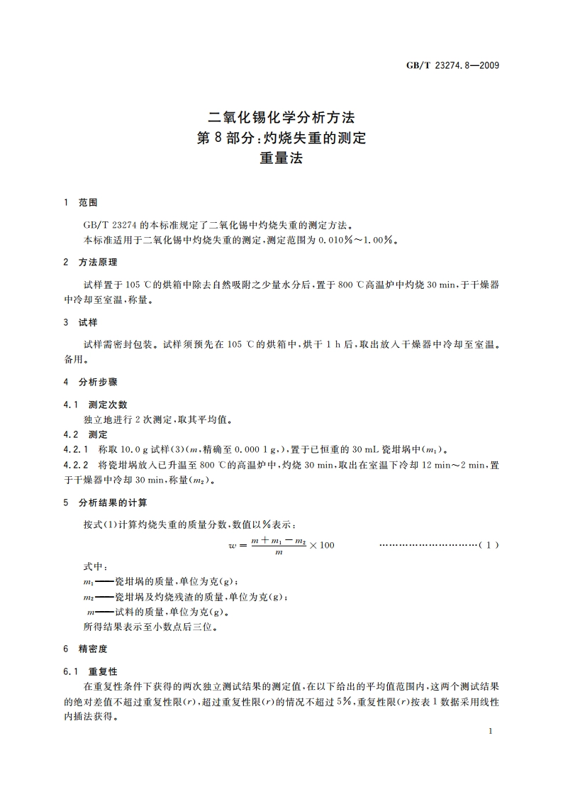 二氧化锡化学分析方法 第8部分：灼烧失重的测定 重量法 GBT 23274.8-2009.pdf_第3页