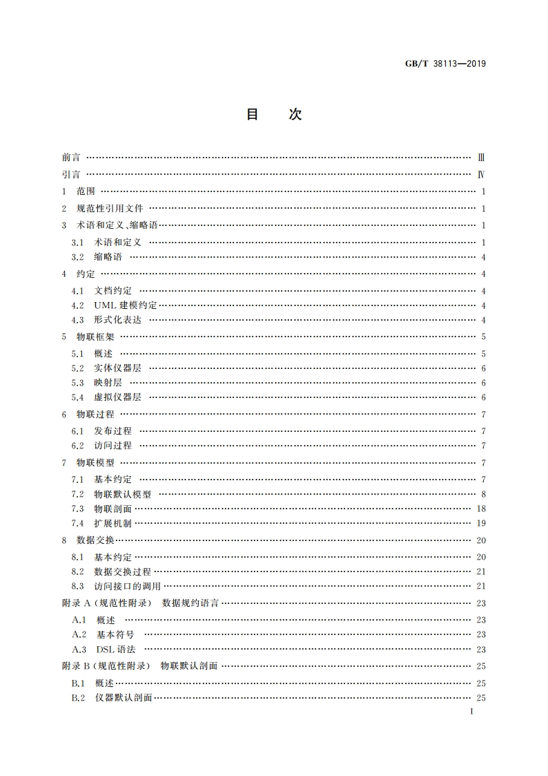 分析仪器物联规范 GBT 38113-2019.pdf_第2页