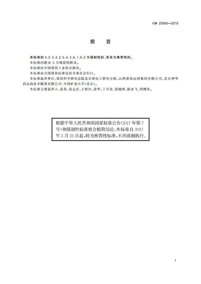 动力配煤规范 GBT 25960-2010.pdf_第2页