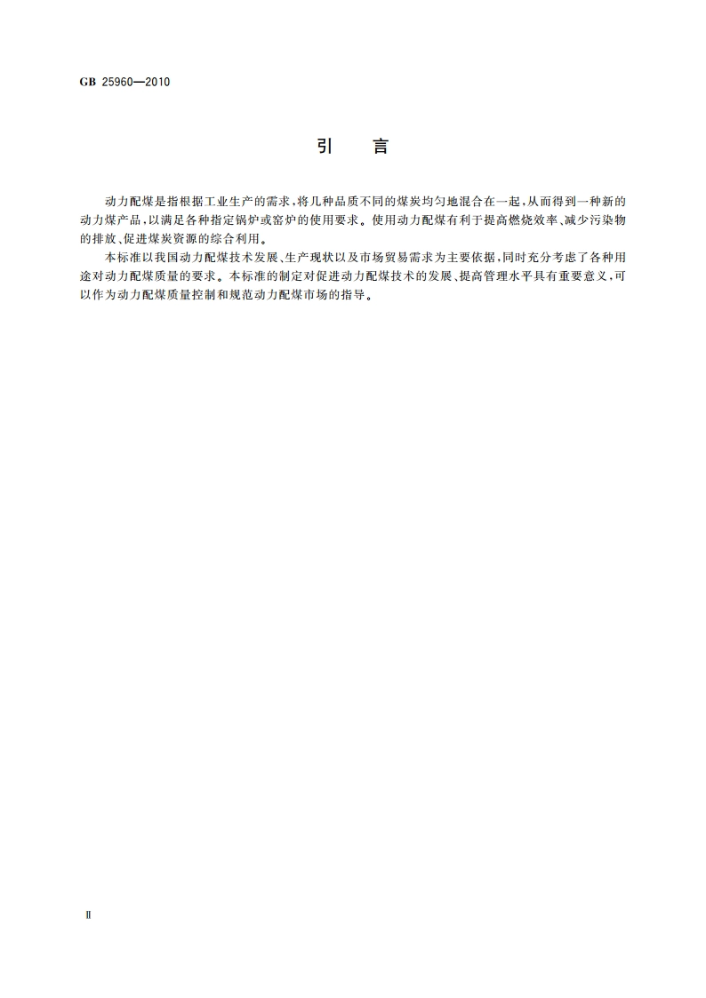 动力配煤规范 GBT 25960-2010.pdf_第3页