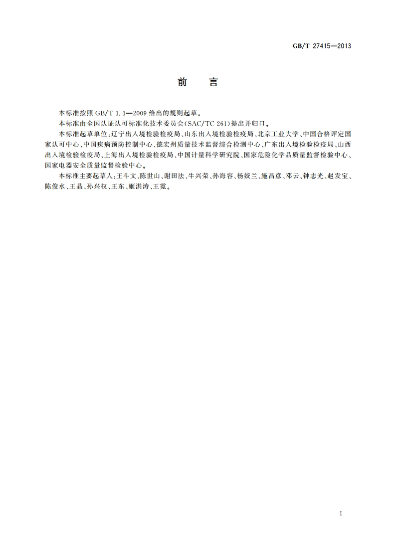 分析方法检出限和定量限的评估 GBT 27415-2013.pdf_第2页