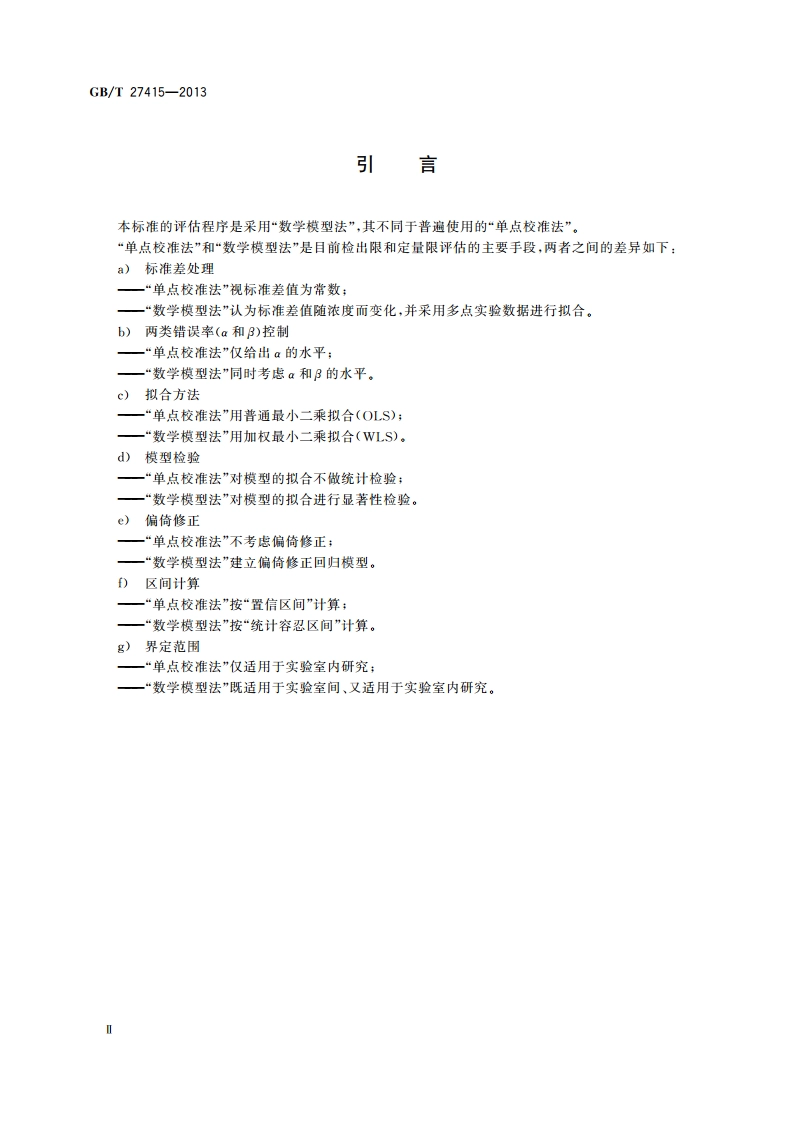 分析方法检出限和定量限的评估 GBT 27415-2013.pdf_第3页