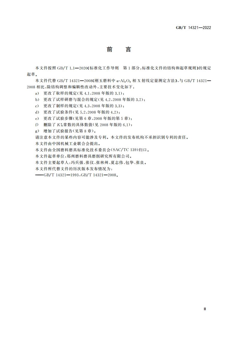 刚玉磨料中α-Al2O3相X射线定量测定方法 GBT 14321-2022.pdf_第3页